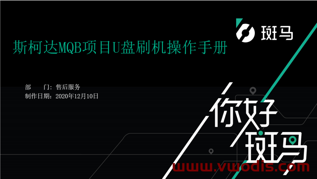 18-19款斯柯达明锐斑马官方固件