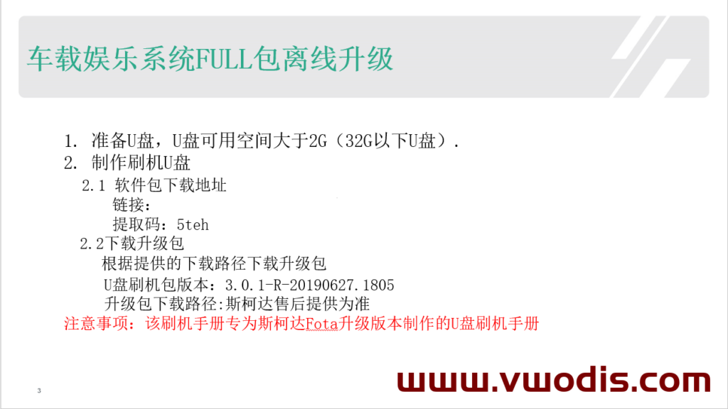 18-19款斯柯达明锐斑马官方固件