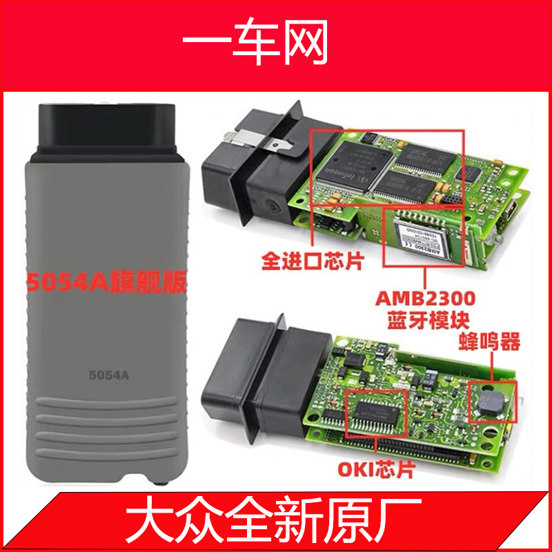 VAS5054A-大众奥迪斯柯达诊断头Volkswagen Audi Skoda's decapitation