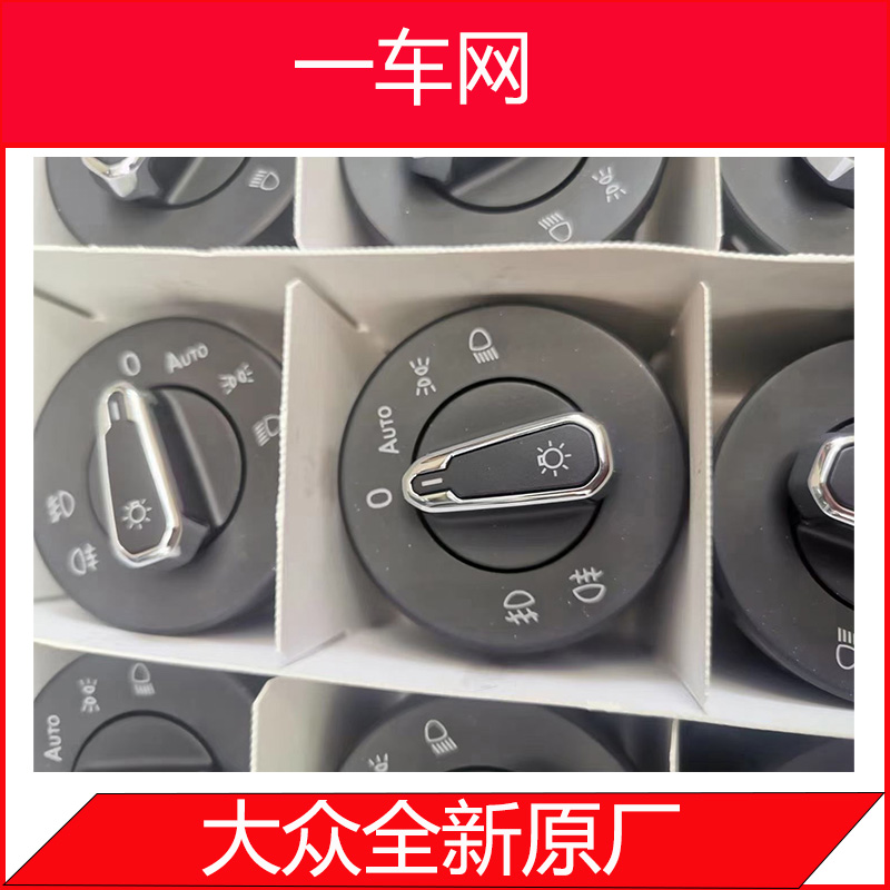 大众自动大灯开关-探岳