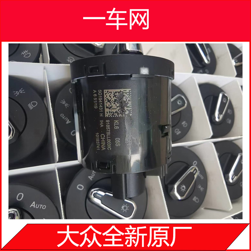 大众自动大灯开关-探岳