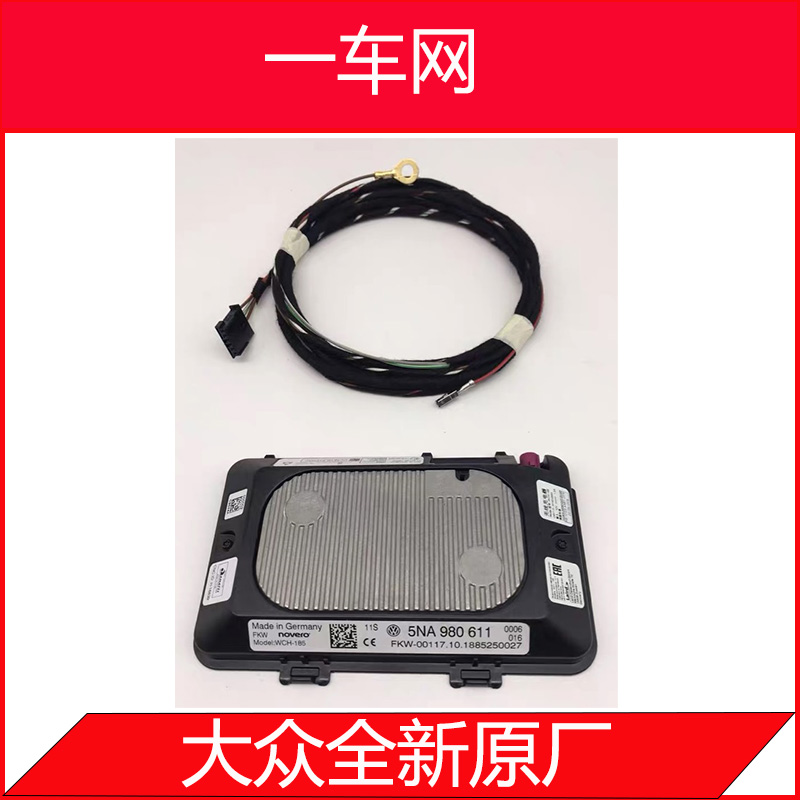 大众斯柯达无线充电套装-包含线束