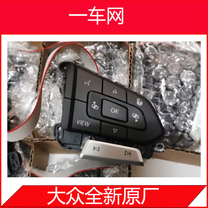 大众迈腾ACC多功能方向盘按键