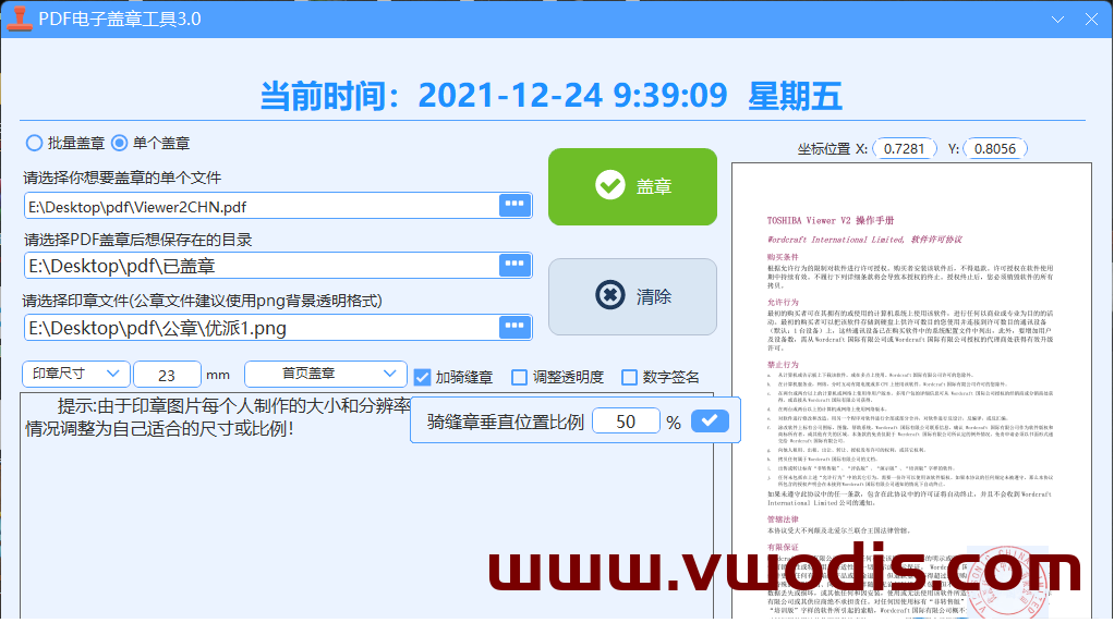 【windows软件】PDF盖章工具3.0最终版