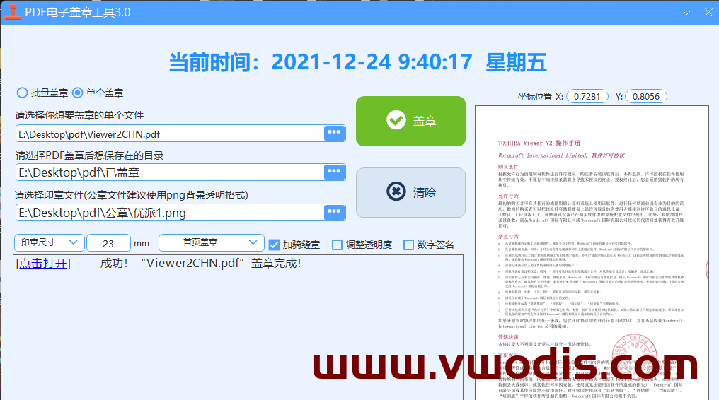 【windows软件】PDF盖章工具3.0最终版