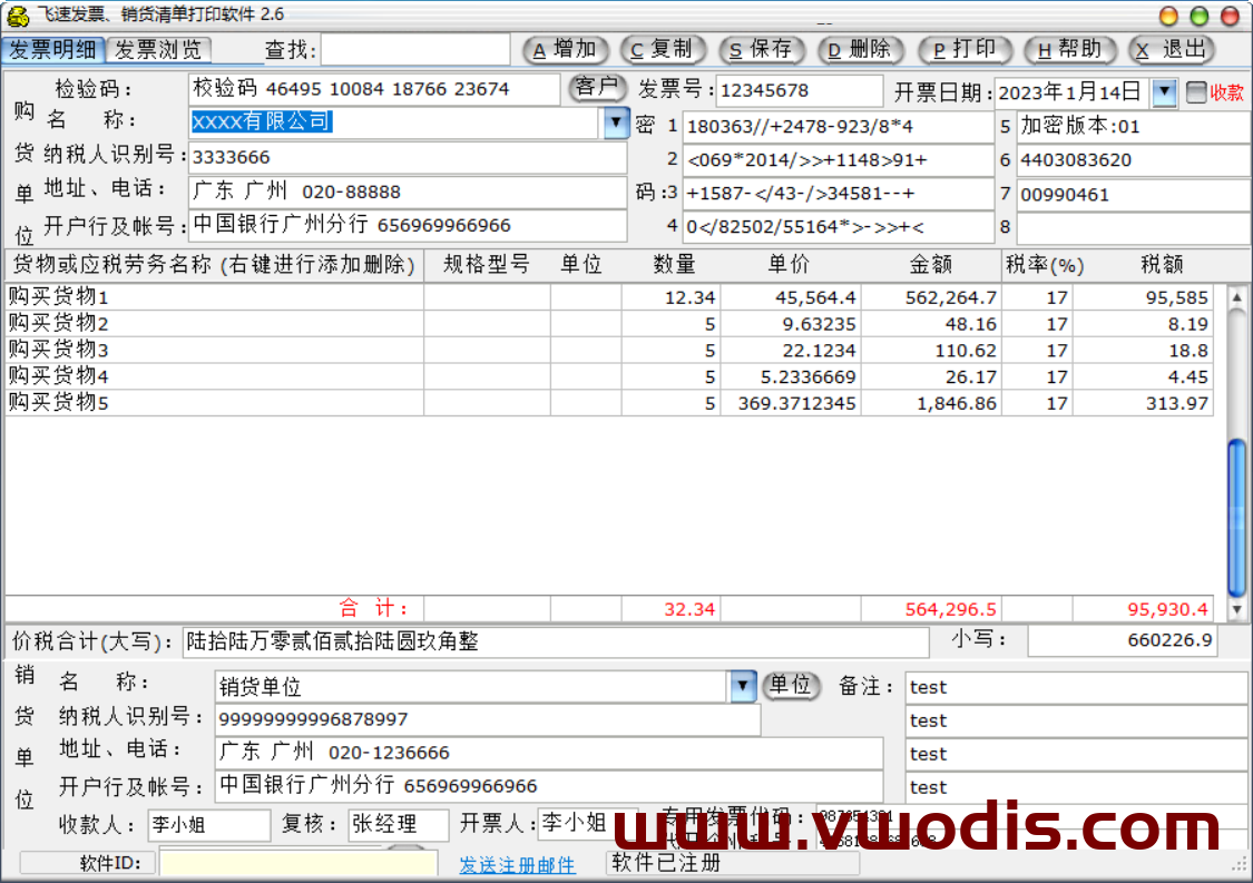 【windows】飞速增值税专用发票、销货清单打印软件坡姐版已经注册激活