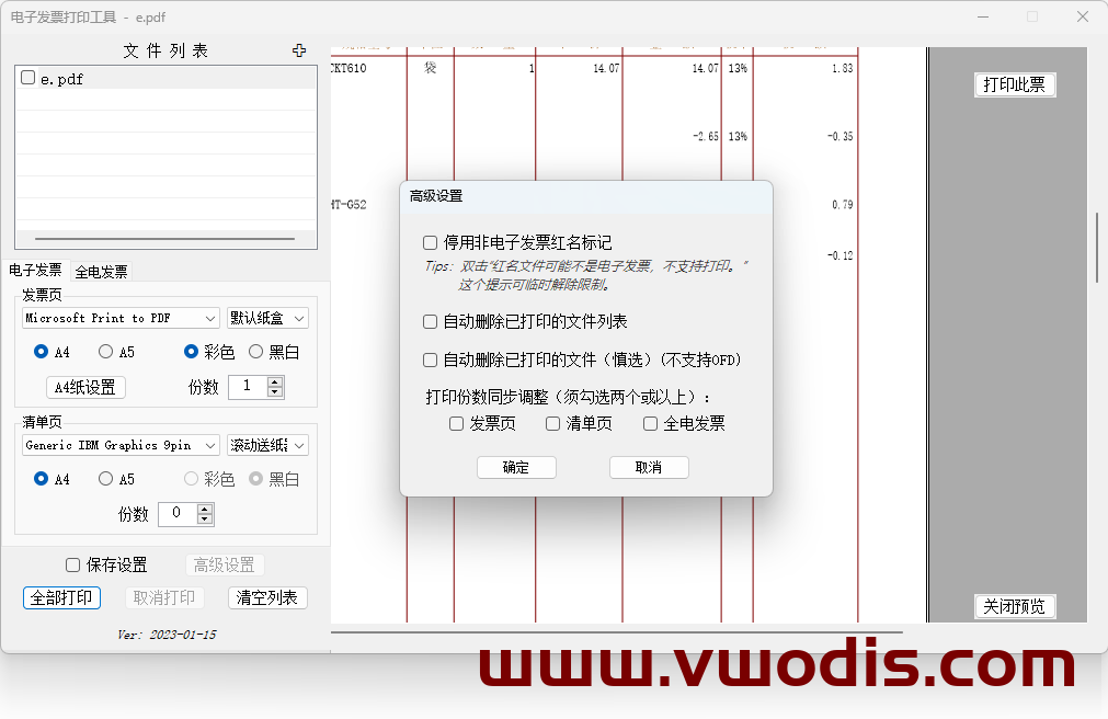 【Windows】电子发票打印工具(新增高级设置选项)