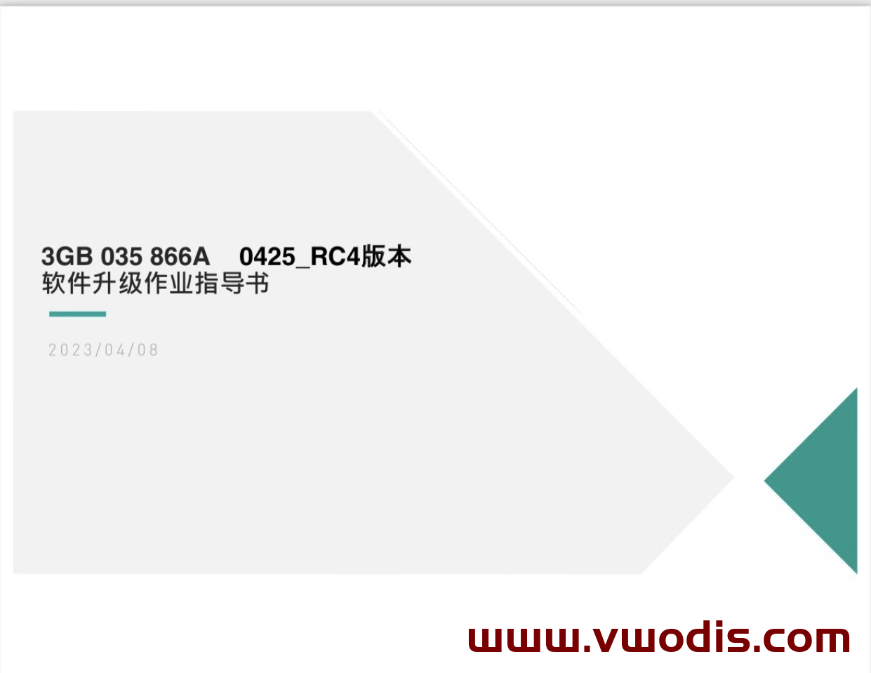 【固件】大众MQB平台Mib3.0 CNS3.0 3GB035866A固件0425最新版本-支持H12-H13-H14硬件