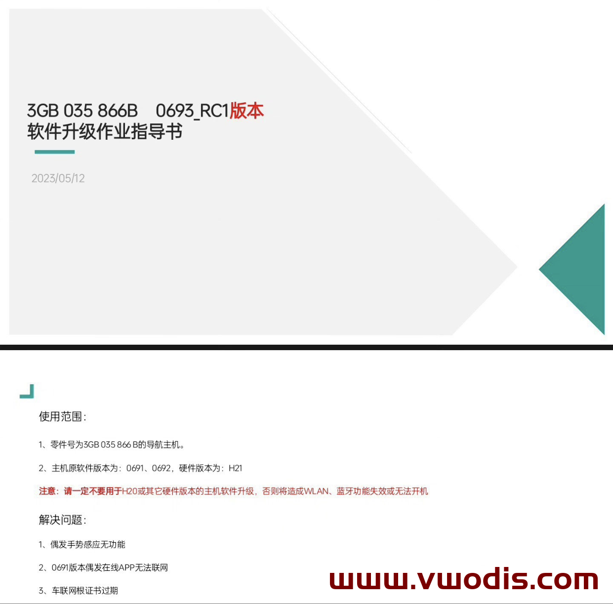 【固件】大众【一车网】大众MQB平台Mib3.0 CNS3.0 3GB035866B固件0693 H21硬件最新版本