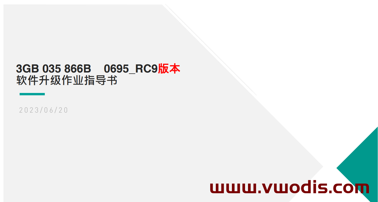 【固件】大众【一车网】大众MQB平台Mib3.0 CNS3.0 3GB035866B固件0695 H21硬件最新版本