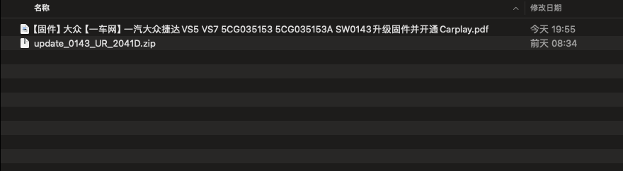 【固件】大众【一车网】一汽大众捷达VS5 VS7 5CG035153 5CG035153A SW0143升级固件并开通Carplay功能
