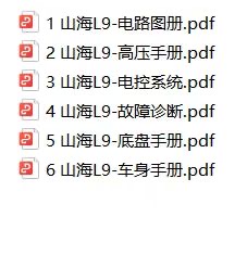 【电路图+维修手册】捷途【一车网】Jetour捷途山海L9 2024款插电式混合动力电路图+维修手册