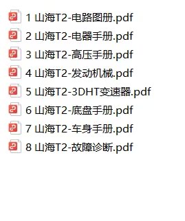【电路图+维修手册】捷途【一车网】Jetour捷途山海T2 2024款插电式混合动力电路图+维修手册