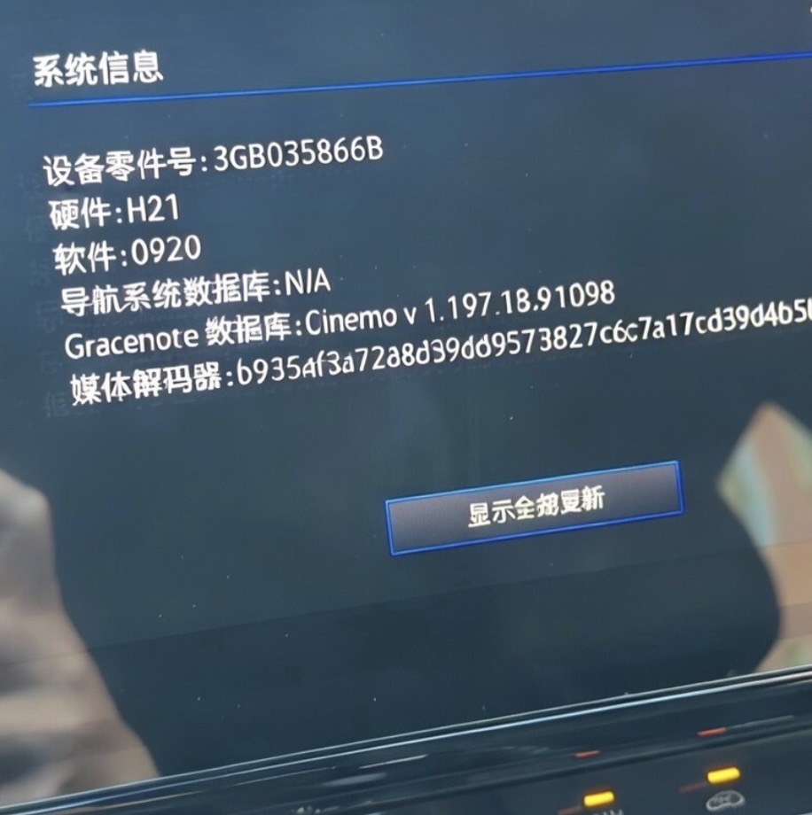 【固件】大众MQB平台Mib3.0 CNS3.0 3GB035866B固件0920 H20 H21 H22 H23硬件最新版本