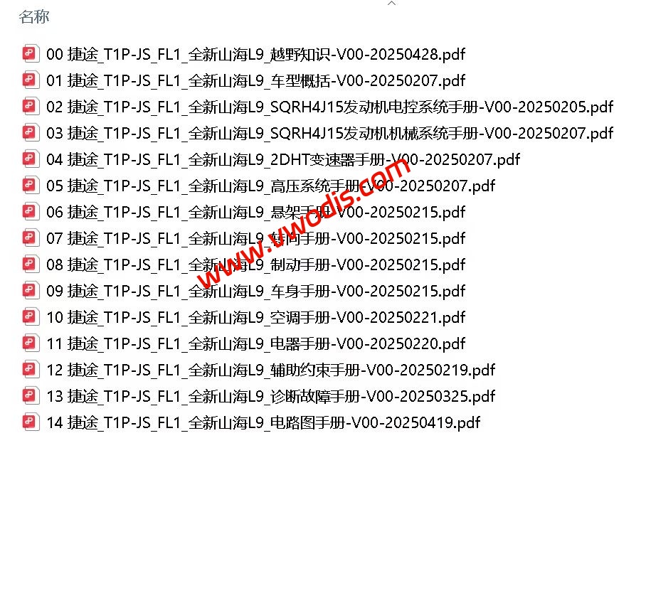 【维修】捷途汽车山海L9 2025款维修手册+电路图+诊断手册+故障诊断+用户手册