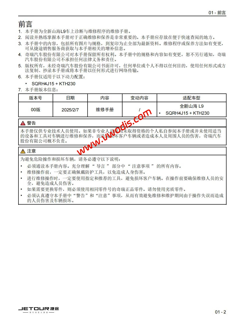 【维修】捷途汽车山海L9 2025款维修手册+电路图+诊断手册+故障诊断+用户手册