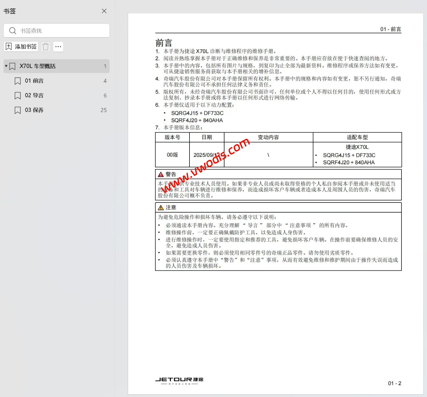 【维修】捷途汽车X70L 2026款维修手册+电路图+诊断手册+故障诊断+用户手册