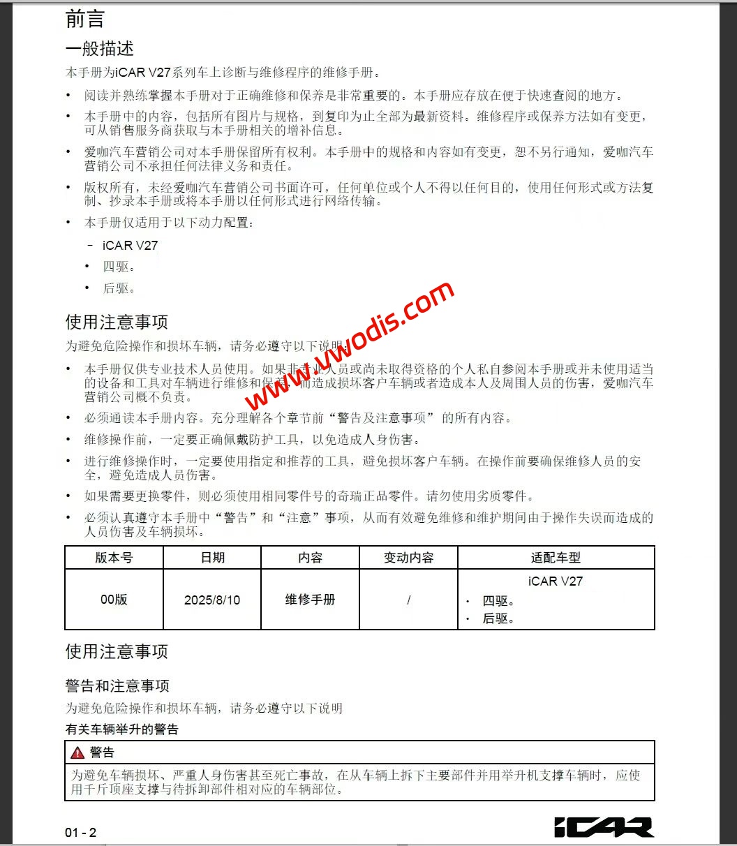 【维修】奇瑞ICAR V27 2026款维修手册+电路图