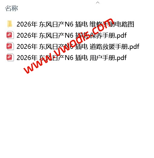 【维修】日产汽车 东风日产N6 2026款维修手册+电路图+诊断手册+故障诊断+用户手册+车主指南