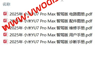 【维修】Xiaomi 小米YU7 PRO MAX智驾版 2025款维修手册+电路图+诊断手册+用户手册+配件手册