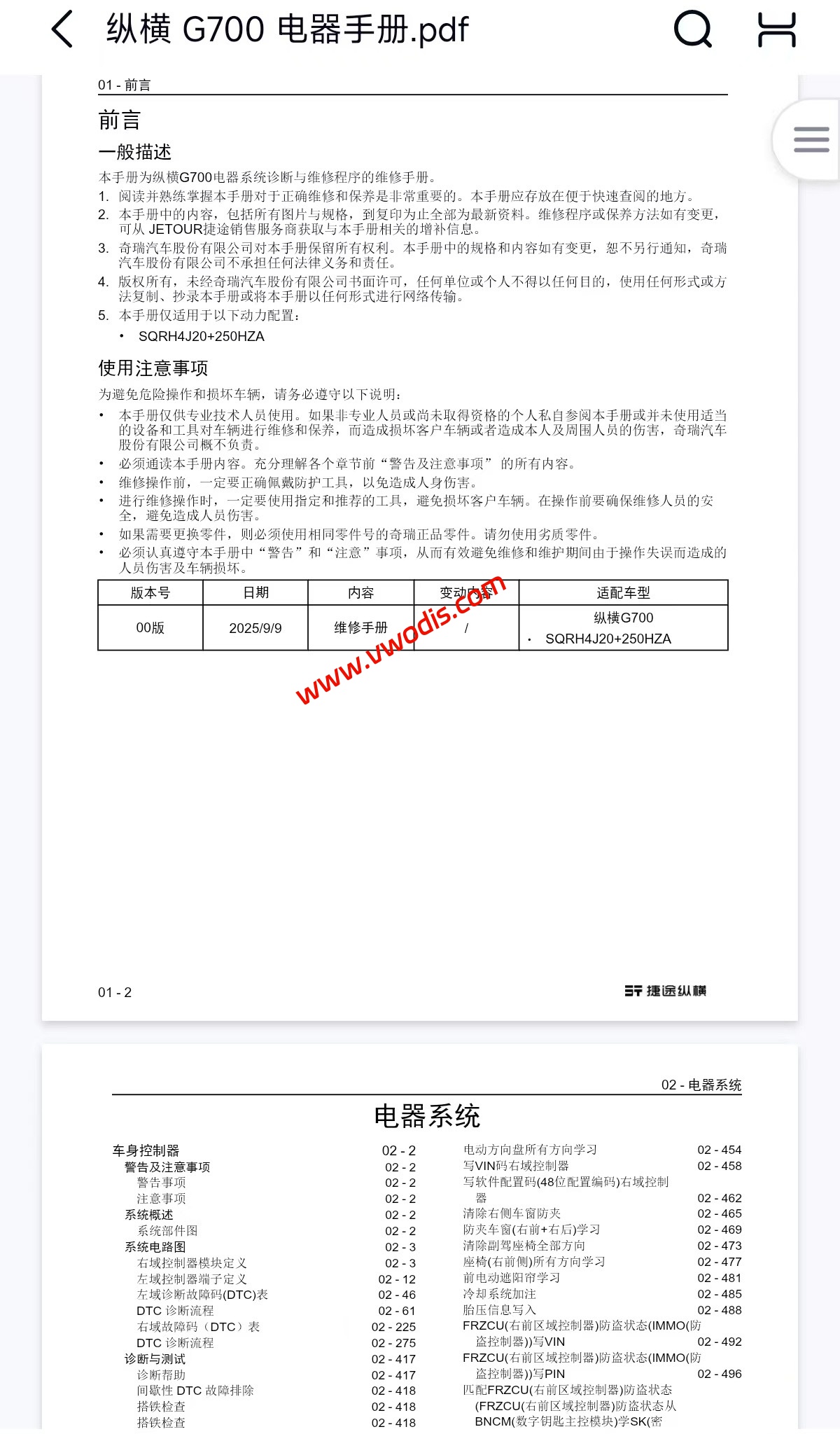 【维修】捷途汽车2025 G700维修手册+电路图