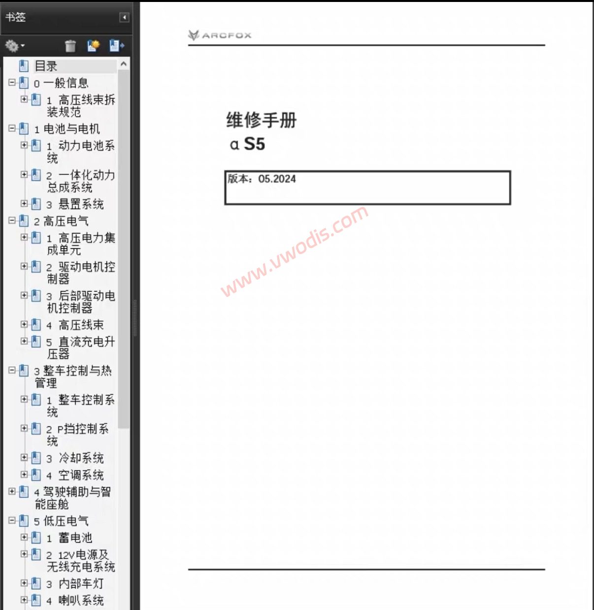 【维修】2024-2027极狐阿尔法S5电路图+维修手册