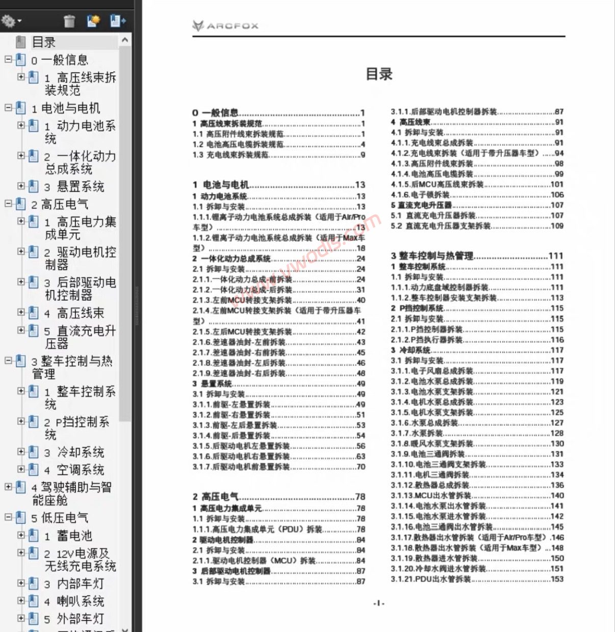【维修】2024-2027极狐阿尔法S5电路图+维修手册