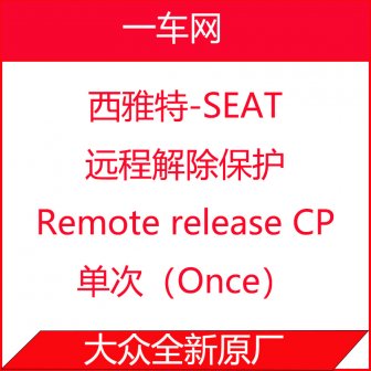 SEAT Remove CP For Once（西亚特解保护-远程单次）