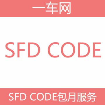 【大众】大众汽车-大众-奥迪-斯柯达-SFD计算包月服务
