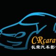 长荣汽车电子