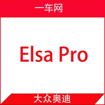 【电路图&维修手册】大众奥迪ElsaPro网页版查询电路图和维修手册-单次-包月