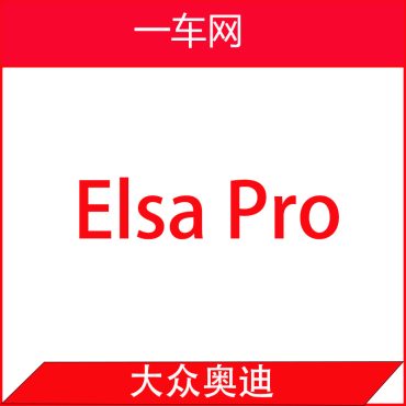 【电路图&维修手册】大众奥迪ElsaPro网页版查询电路图和维修手册-单次-包月